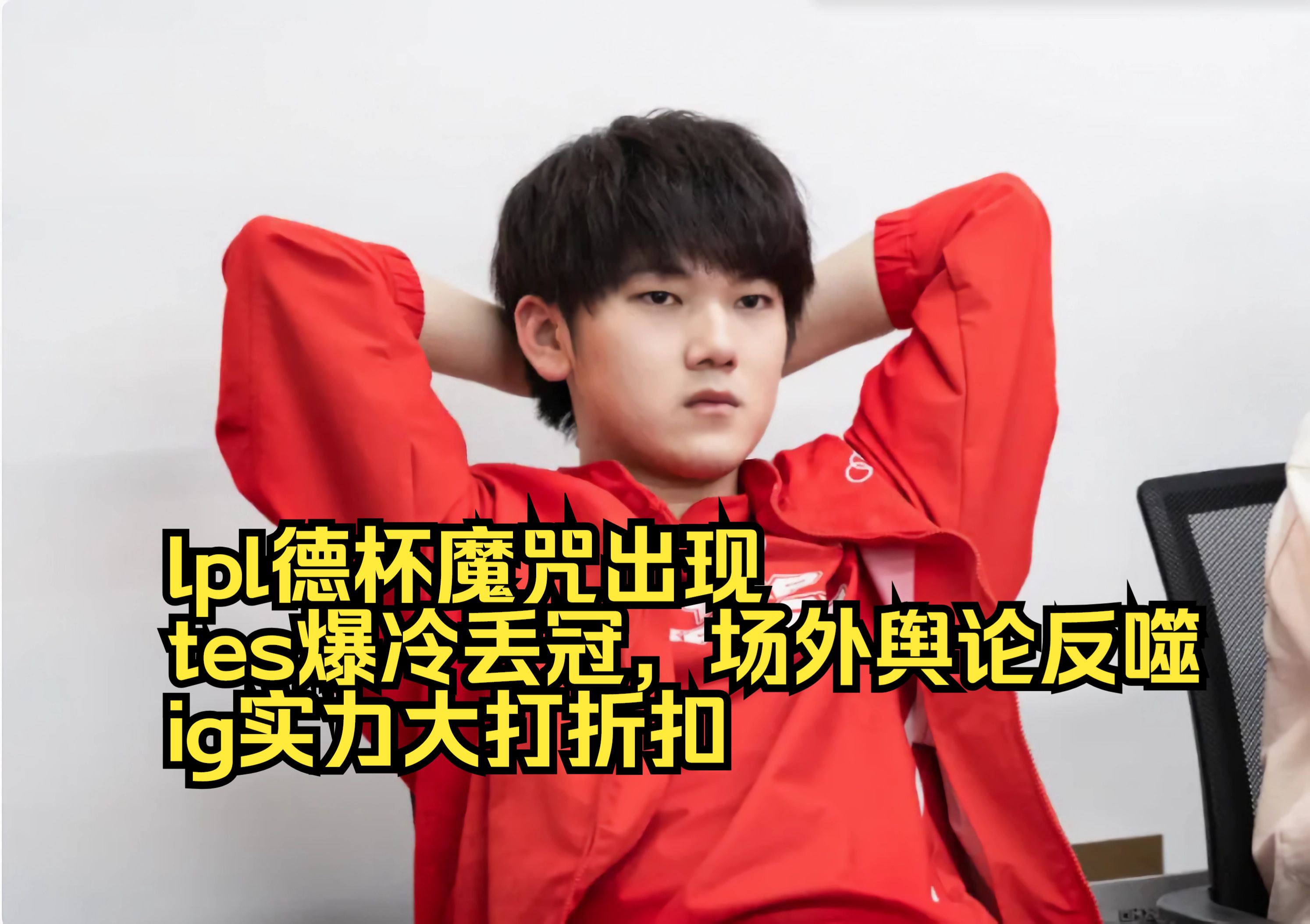 九游娱乐-关于Ning新星反败为胜表现突出，TES前途光明！的信息